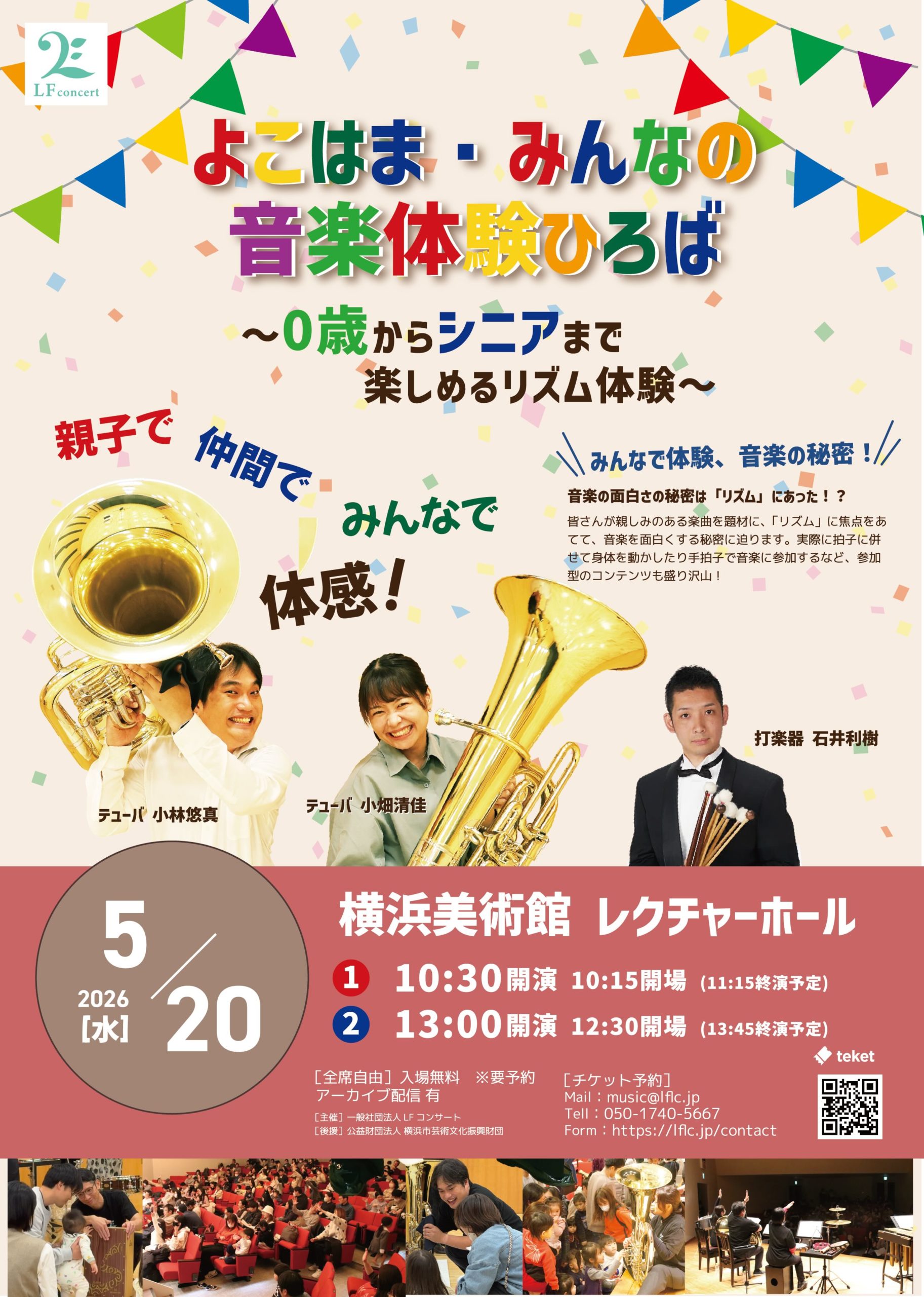 よこはま・みんなの音楽体験ひろば 〜0歳からシニアまで楽しめるリズム体験〜